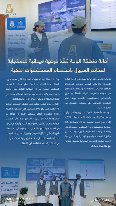 Al-Baha Municipality Conducts Field Simulation for Flood Response Using Smart Sensors